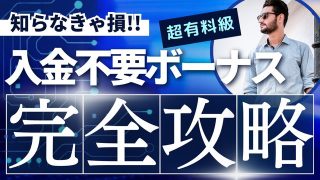 オンカジ 入金不要ボーナス