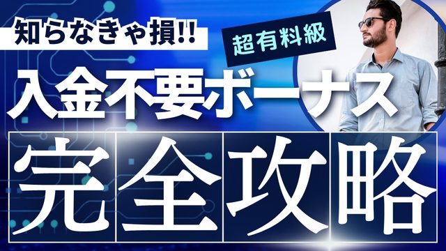 オンカジ 入金不要ボーナス